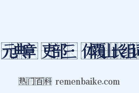 元典章·吏部三·体覆山长组词是什么意思的图片